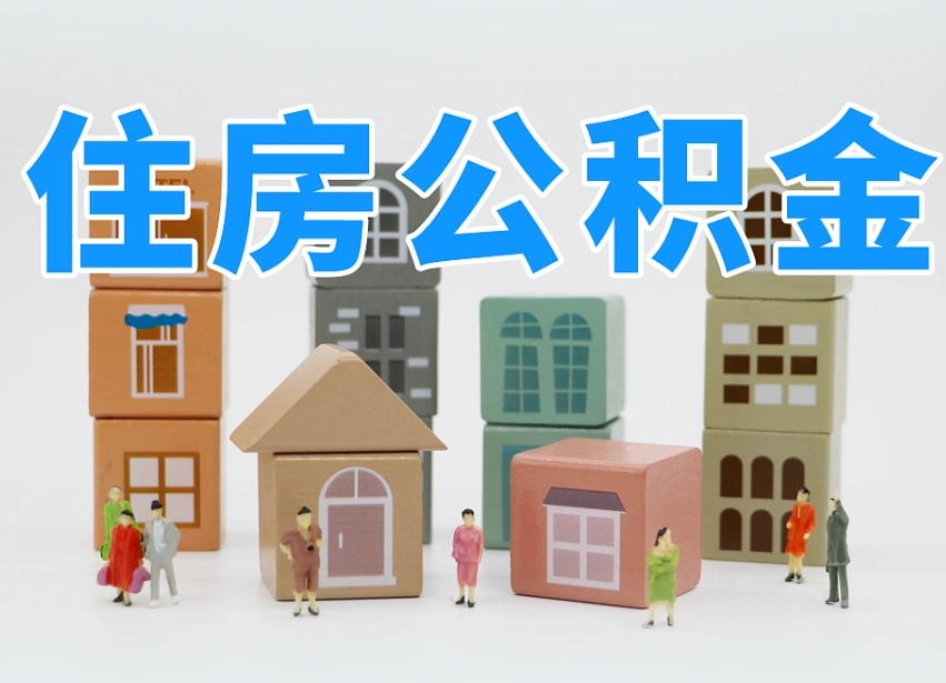 象山北京住房公积金怎么全额提取（北京公积金全额提取新政策）
